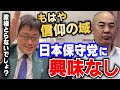 【岩田温】踏み絵を迫るおかしな狂信者たち　日本保守党　百田尚樹氏　飯山あかり氏【切り抜き/政治】