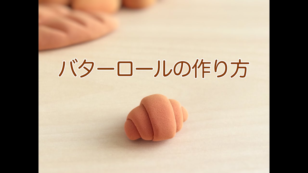 バターロールの作り方（粘土細工） - YouTube