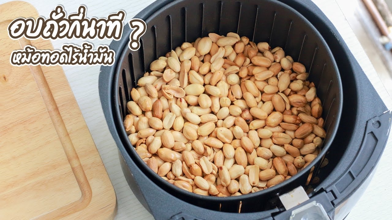 อบถั่วลิสง ด้วยหม้อทอดไร้น้ำมัน ความร้อน 200 องศา ใช้เวลากี่นาที ?| family man. พ่อบ้าน งานครัว