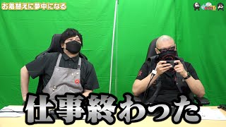 【わしゃがなTV】おまけ動画その258「お着替えに夢中になる」【中村悠一/マフィア梶田】