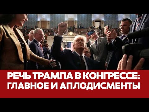 🔴 СРОЧНО РЕЧЬ ДОНАЛЬДА ТРАМПА В КОНГРЕССЕ. ГЛАВНОЕ #новости #трамп #конгресс #сша 🔴 СРОЧНО РЕЧЬ ДОНАЛЬДА ТРАМПА В КОНГРЕССЕ. ГЛАВНОЕ #новости #трамп #конгресс #сша