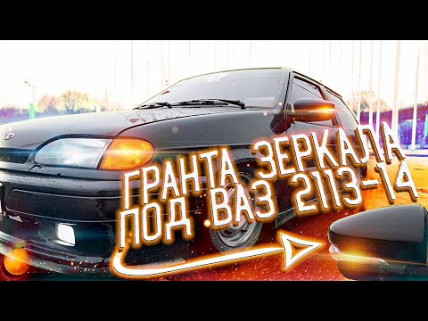 ГРАНТА ЗЕРКАЛА С КРЕПЛЕНИЯМИ ВАЗ 2113/14/15. Дельфин (25 серия)