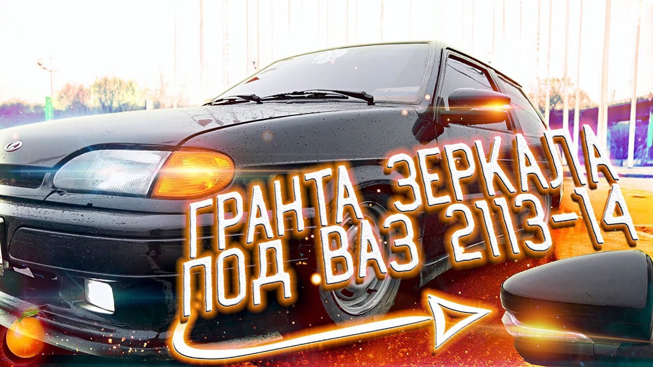 Гранта зеркала на 2115