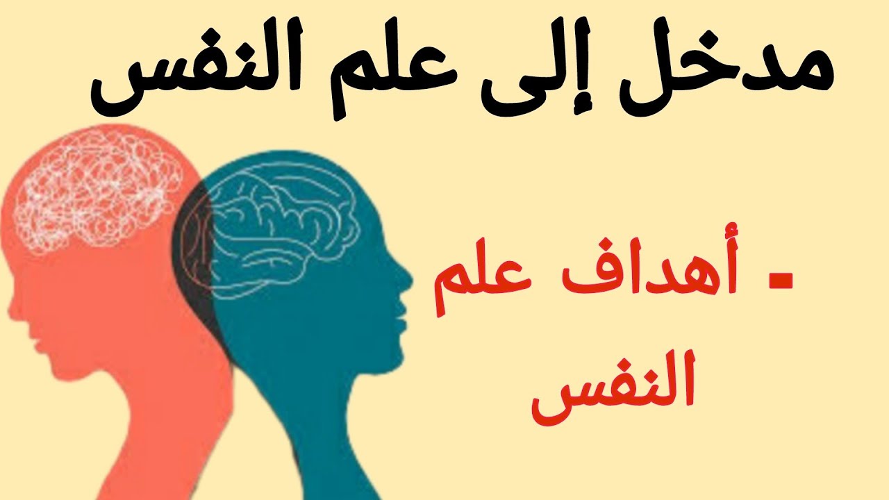 مدخل الى علم النفس : أهداف علم النفس  لطلبة الفصل الأول