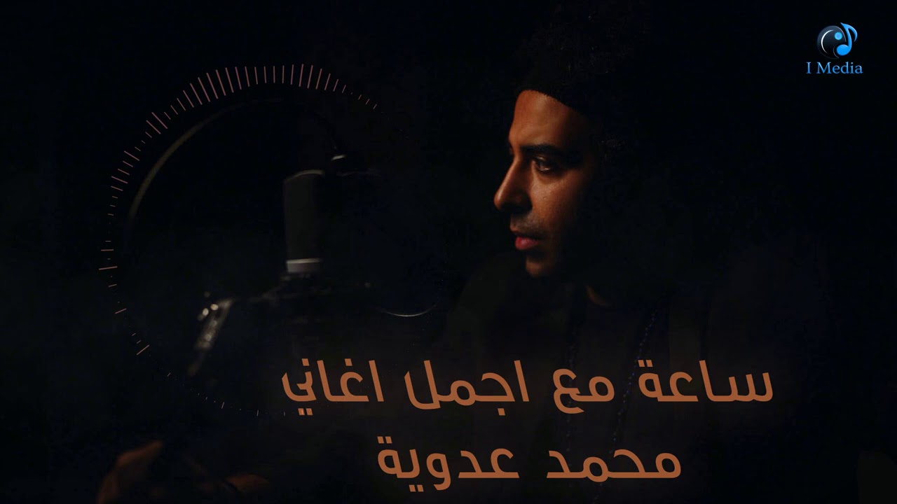 The Best Hour With Mohamed Adwia | احلي ساعة روقان مع محمد عدوية