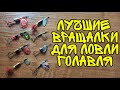 ТОП-10 лучшие вращающиеся блесны на голавля летом