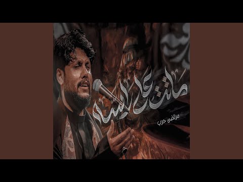 Matt Ala Rasa ماتت على راسه 