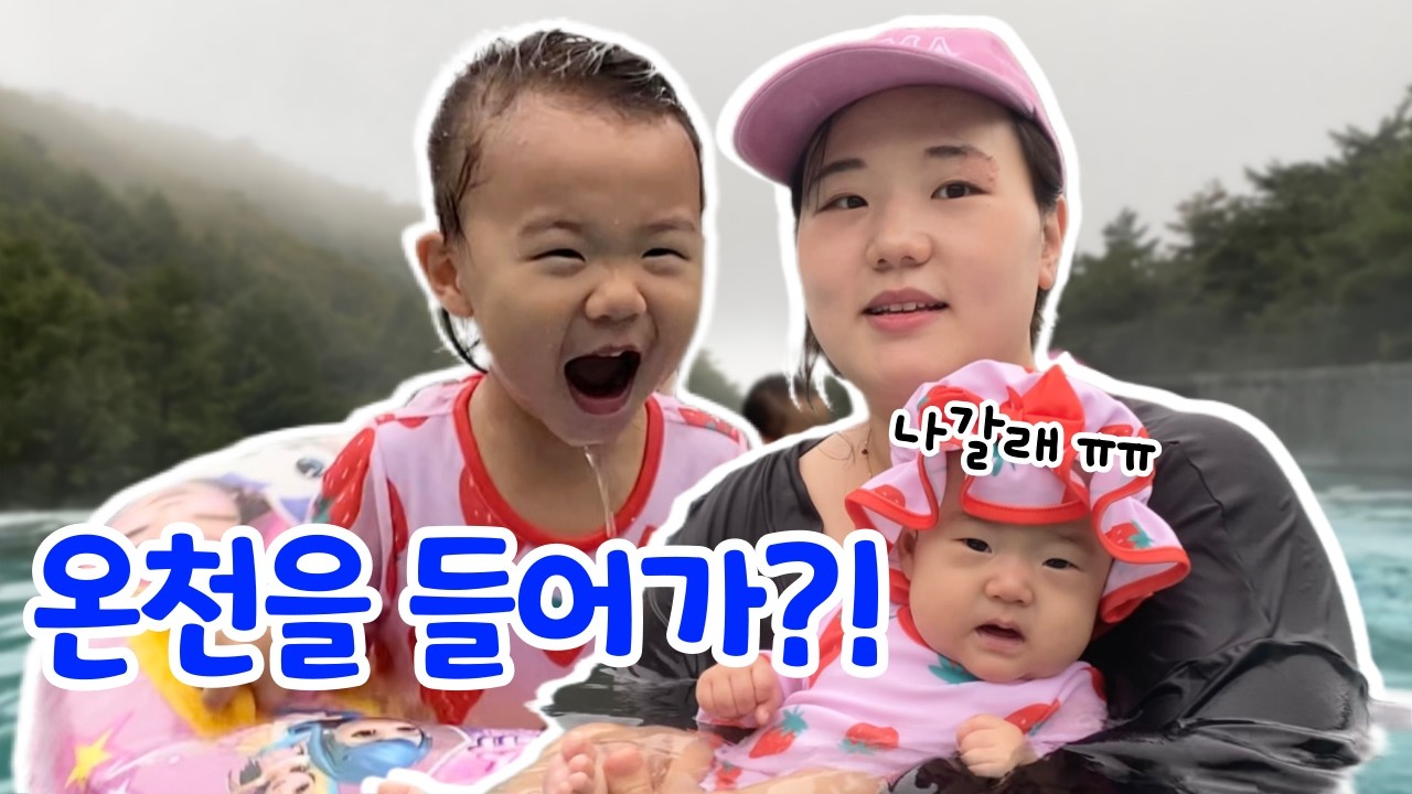 출산 후 다시 온 리솜 헤브나인 스파🌊 아기 둘과 온천(?) 호캉스ㅣ육아 브이로그