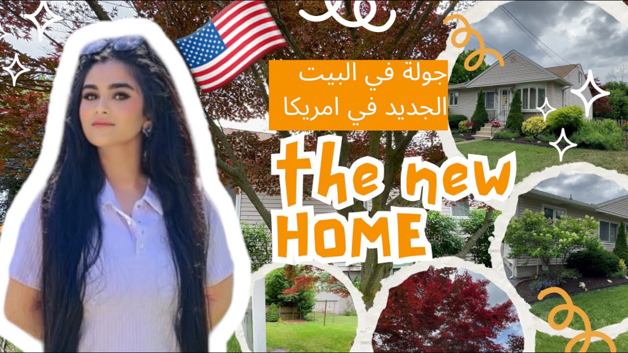 واخيراً وفيت بوعدي 😌 جولة في البيت الجديد  🏡 في آمريكا 🇺🇸