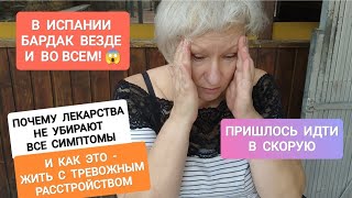 видео: 224В ИСПАНИИ БАРДАК ВЕЗДЕ.КАК это жить с ТРЕВОЖНЫМ РАССТРОЙСТВОМ.ЛЕКАРСТВА ПОМОГАЮТ? #испания #жизнь картинка: 224В ИСПАНИИ БАРДАК ВЕЗДЕ.КАК это жить с ТРЕВОЖНЫМ РАССТРОЙСТВОМ.ЛЕКАРСТВА ПОМОГАЮТ? #испания #жизнь