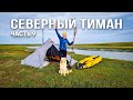 Северный Тиман: экстремальный переход с собакой через горные реки и дикие земли! Часть 9