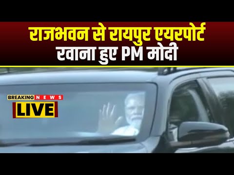 PM Modi Visit CG : Raj Bhavan से Raipur Raiport रवाना हुए PM | Ambikapur में जनसभा को करेंगे संबोधित