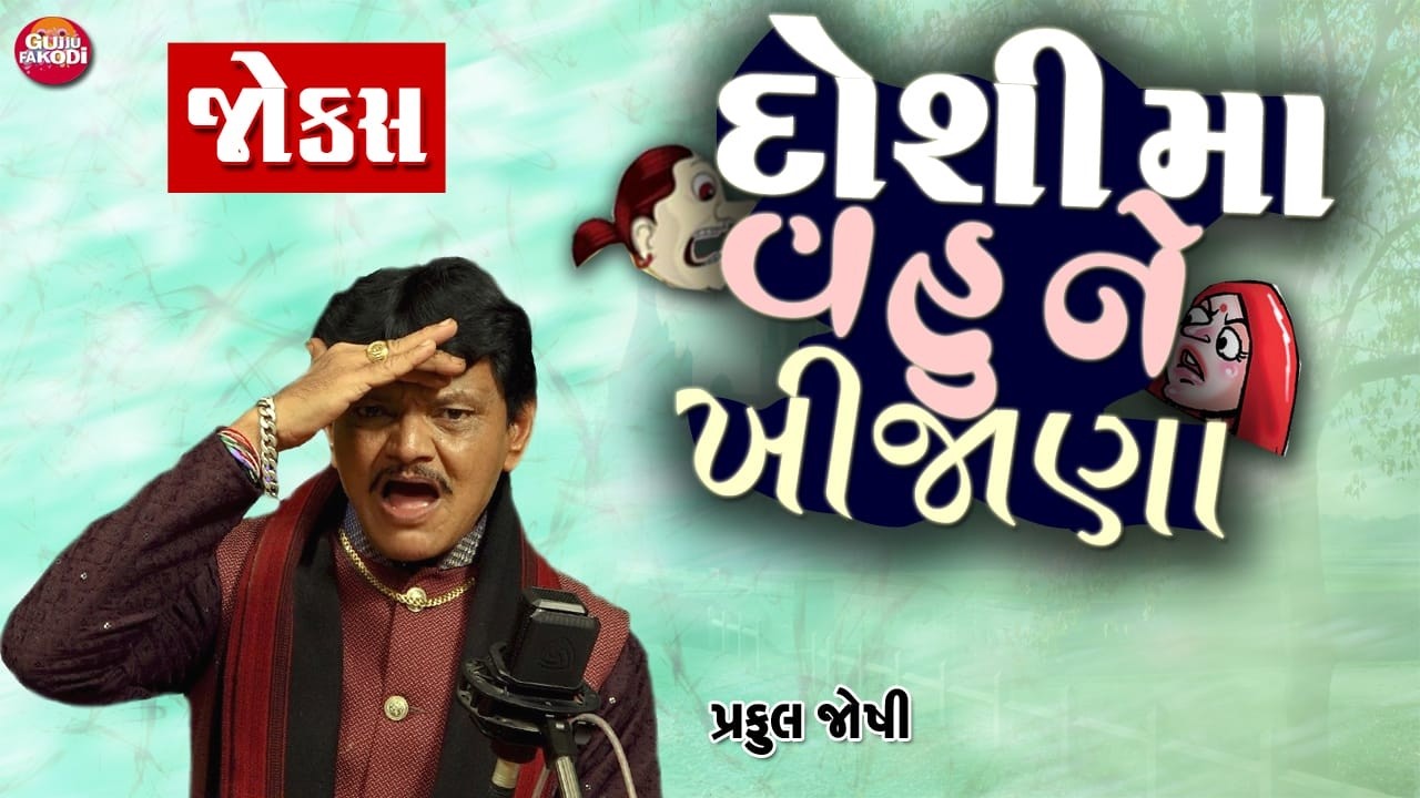 ડોશીમા વહુને ખીજાણા ||  Praful Joshi - Gujarati Jokes