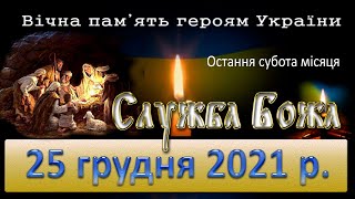 Служба Божа. 25 грудня 2021 р. (Остання субота місяця)