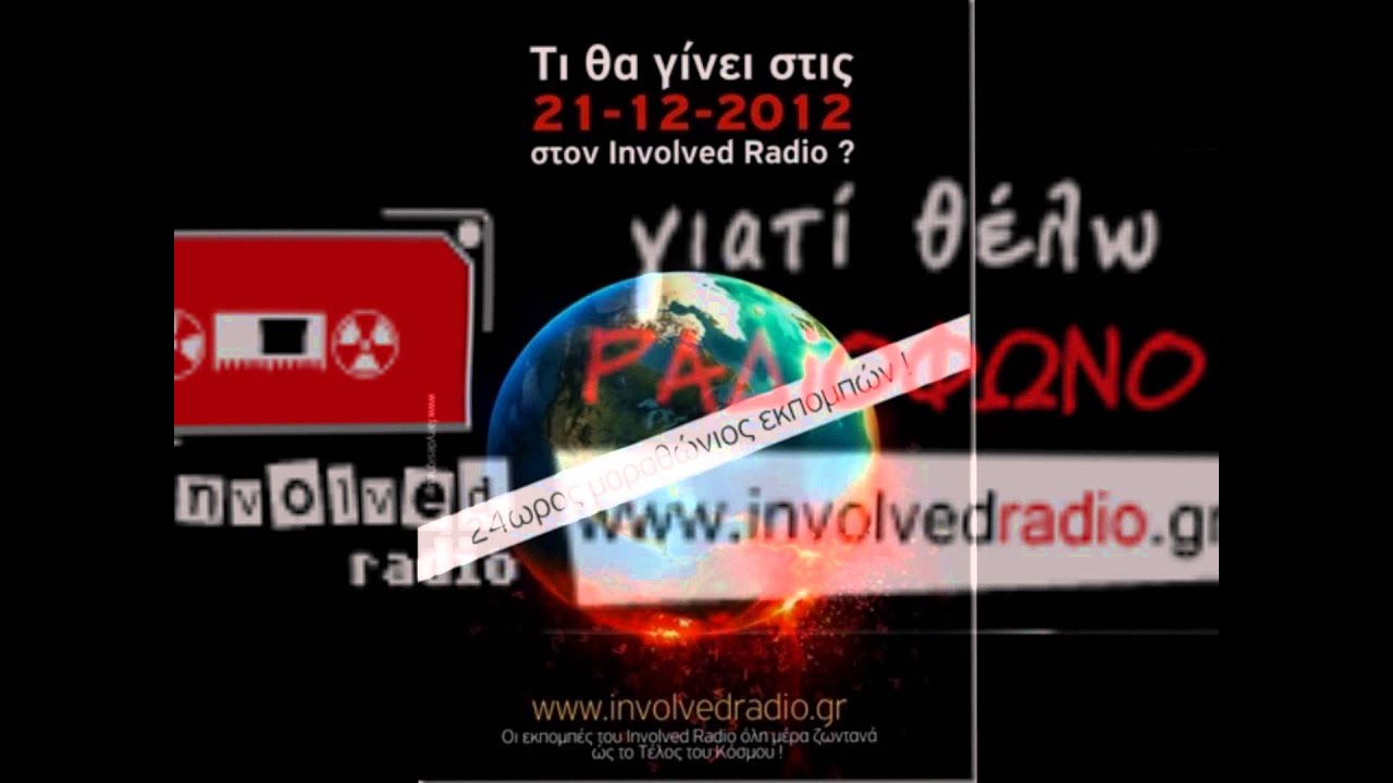 Involvedradio.gr - Τo Tέλος Του Κόσμου 21-12-2012