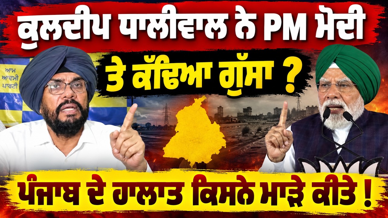 ⁣⚔️ Kuldeep Dhaliwal Gives a Strong Reply to PM Modi ⚡ “Stop Defaming Punjab”