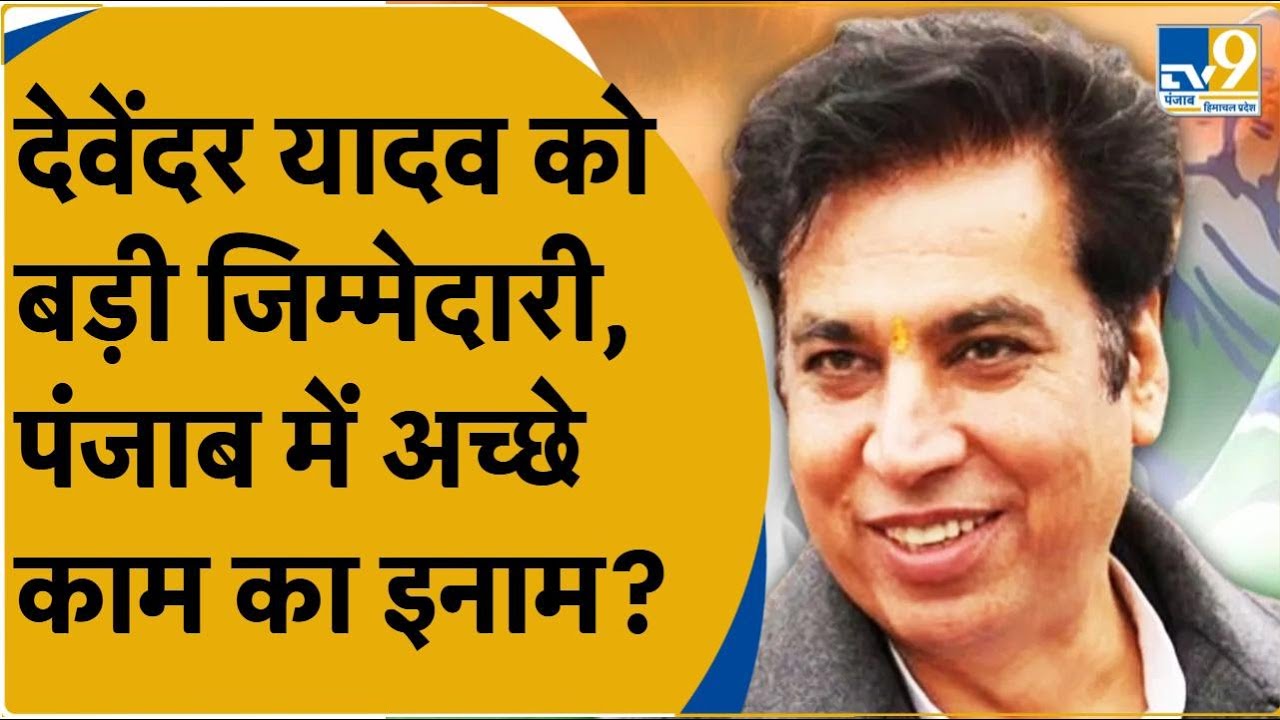 Devender Yadav को बनाया Delhi Congress का कार्यकारी अध्यक्ष, Punjab में ...