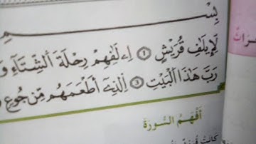 سورة قريش السنة الثانية ابتدائي .مع الشيخ قدودو سعد بن سالم