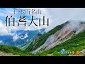 山に癒される動画　伯耆大山　夏山登山道（2021年夏登山　鳥取県）