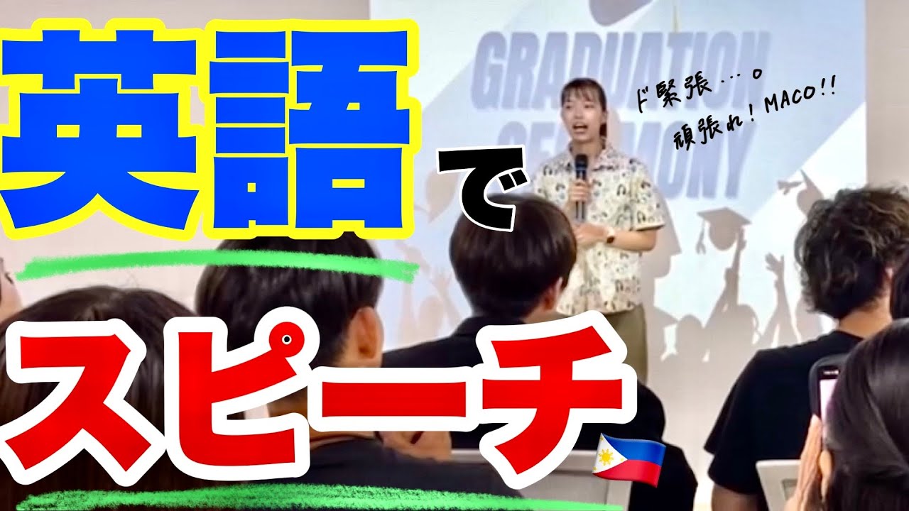【セブ島留学】語学留学生、卒業式で英語のスピーチ🎤の巻　留学/海外生活
