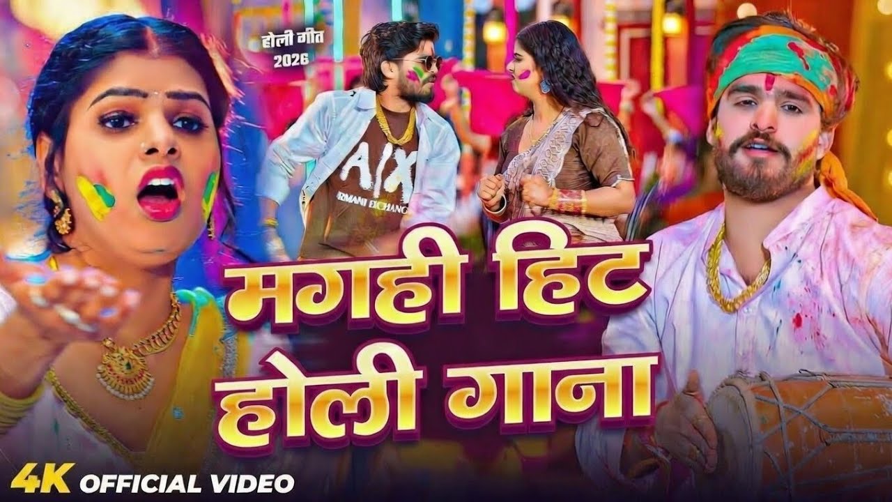 मगही हिट होली सांग 2026 | #Maghi Hit Holi Song 2026 | Nonstop Maghi Holi Song 2026
