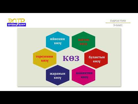 5-класс | Кыргыз тили | Бир маанилүү жана көп маанилүү сөздөр