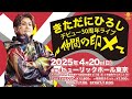 きただにひろし　デビュー30周年ライブ開催告知SPOT