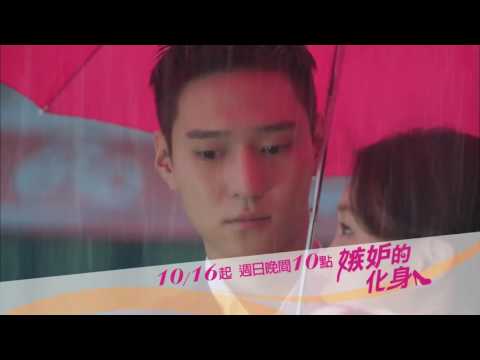 10/16起~週日晚間十點《嫉妒的化身》MV 15秒