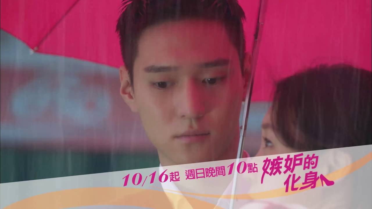 10/16起~週日晚間十點《嫉妒的化身》MV 15秒