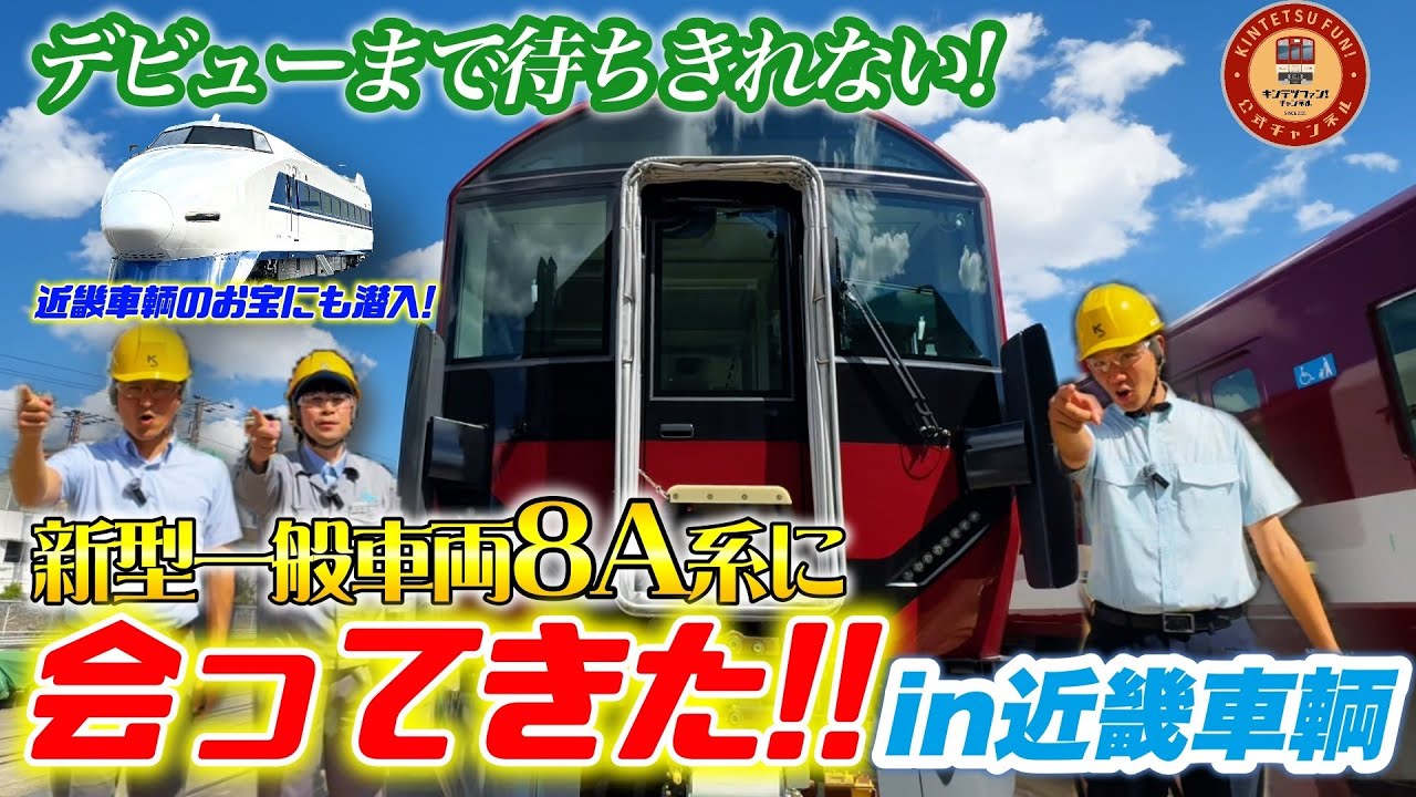 【製造現場に潜入！】デビューまで待ちきれない！新型一般車両8A系に会ってきた！