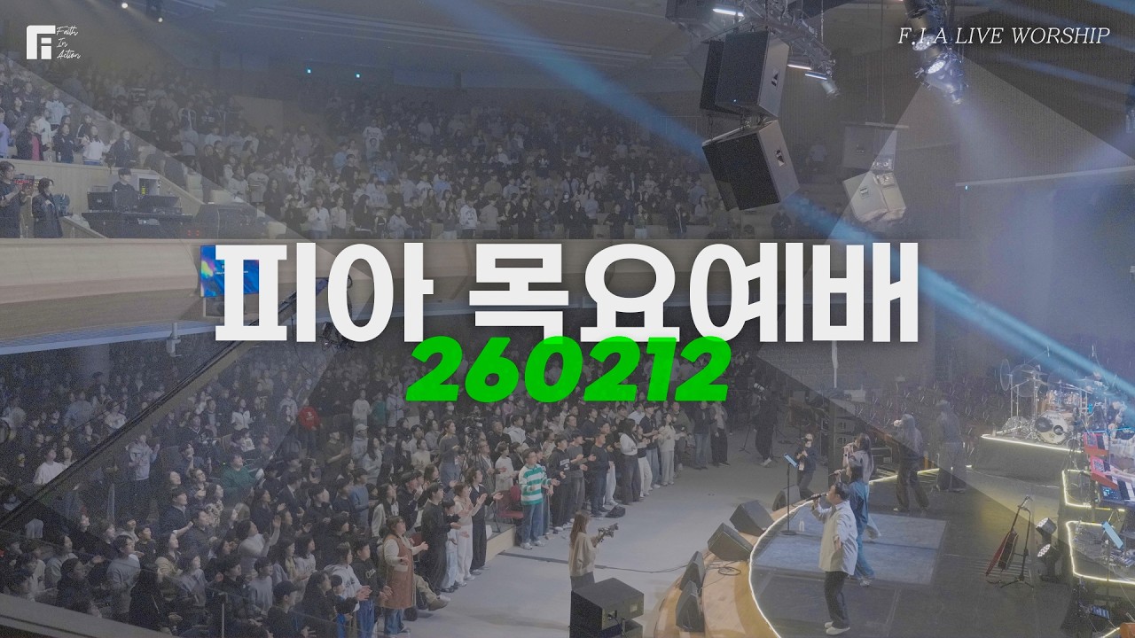 피아워십 목요예배(26.02.12) I 설교:최인철목사 I F.I.A LIVE WORSHIP