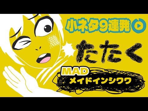 -たたく-メイドインシワワ【おえちゃんmad】