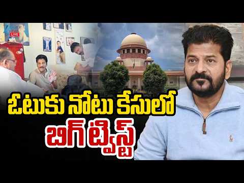 LIVE: BIG Twist In Vote For Note Case | ఓటుకు నోటు కేసులో బిగ్ ట్విస్ట్ | ZEE Telugu News - ZEE24TELUGUNEWS