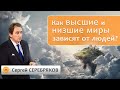 Как высшие и низшие миры зависят от людей? Сергей Серебряков