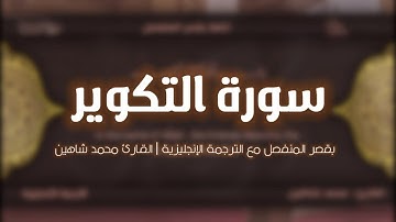 سورة التكوير مع الترجمة الإنجليزية بقصر المنفصل | محمد شاهين