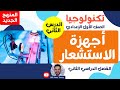 كمبيوتر أولي إعدادي الفصل الثاني الدرس الثاني أجهزة الاستشعار 