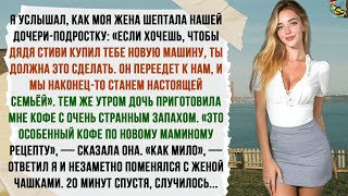 видео: НЕВЕРНАЯ ЖЕНА НАУЧИЛА ДОЧЬ: «ХОЧЕШЬ ТАЧКУ ОТ ДЯДИ СТИВИ? КИНЬ ЭТО ПАПОЧКЕ В КРУЖКУ». В ОТВЕТ Я… картинка: НЕВЕРНАЯ ЖЕНА НАУЧИЛА ДОЧЬ: «ХОЧЕШЬ ТАЧКУ ОТ ДЯДИ СТИВИ? КИНЬ ЭТО ПАПОЧКЕ В КРУЖКУ». В ОТВЕТ Я…