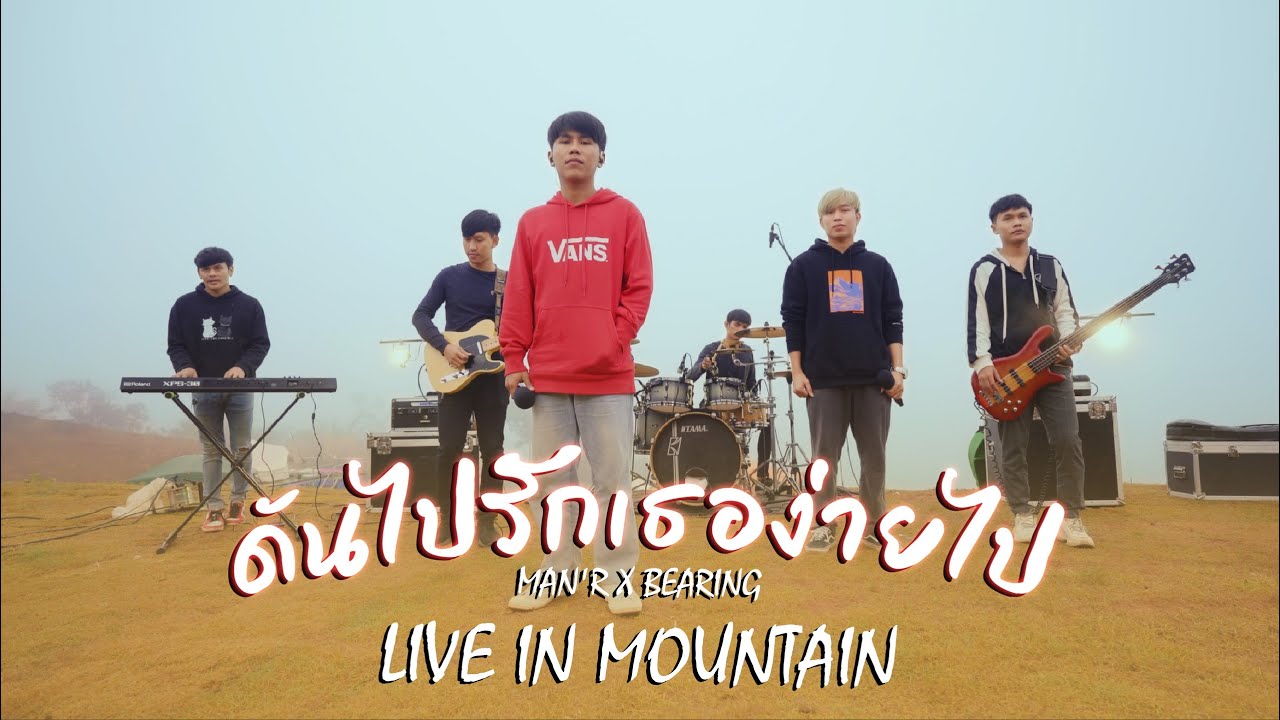 ดันไปรักเธอง่ายไป - MAN'R ( live in Mountain ) - YouTube
