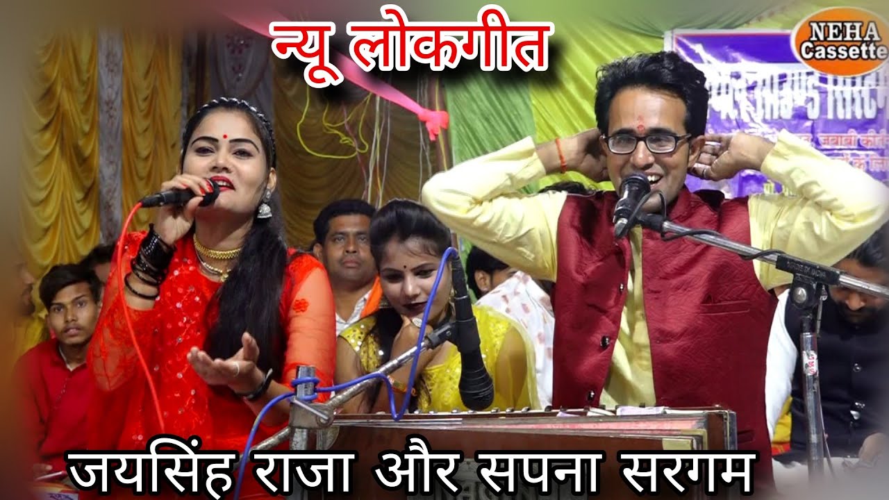 जलेबी लागत है नोनी नई-नई दुकान की |™ सीलबंद लोकगीत |नया जवाबी मुकाबला |™ जयसिंह राजा सपना सरगम