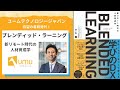 【UMU】書籍「ブレンディッド・ラーニング」を発刊します！