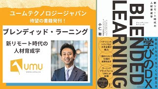 【UMU】書籍「ブレンディッド・ラーニング」を発刊します！