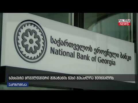 სესხებზე ყოველთვიურიშენატანის წესი შესაძლოა შეიცვალოს