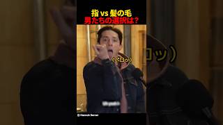 指 vs 髪の毛男たちの選択は