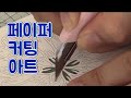 페이퍼 커팅 아트 하기