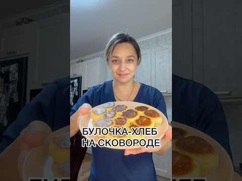 ХЛЕБ НА СКОВОРОДЕ #рецепты #рецепт #выпечка #хлеб #готовимподомашнему