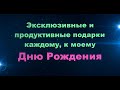 Эксклюзивные И Продуктивные Подарки Каждому К Моему Дню Рождения