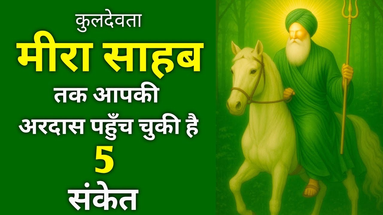 अरदास कब पहुँचती है बाबा तक? 5 संकेत जान लो | मीरा बाबा जैनका माँ काली