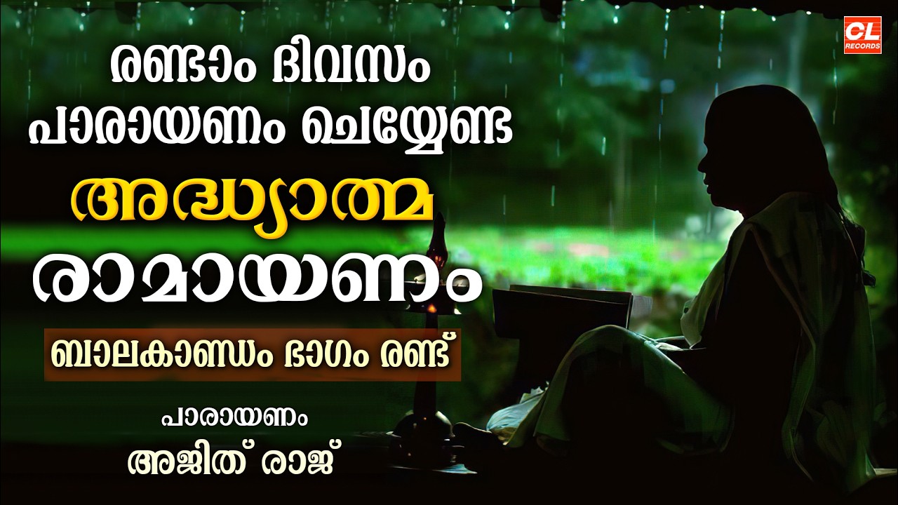 കർക്കിടകം രണ്ടാം ദിവസം പാരായണം ചെയ്യേണ്ട അദ്ധ്യാത്മരാമായണം ഭാഗം 02 | Adhyatma Ramayanam Day 2