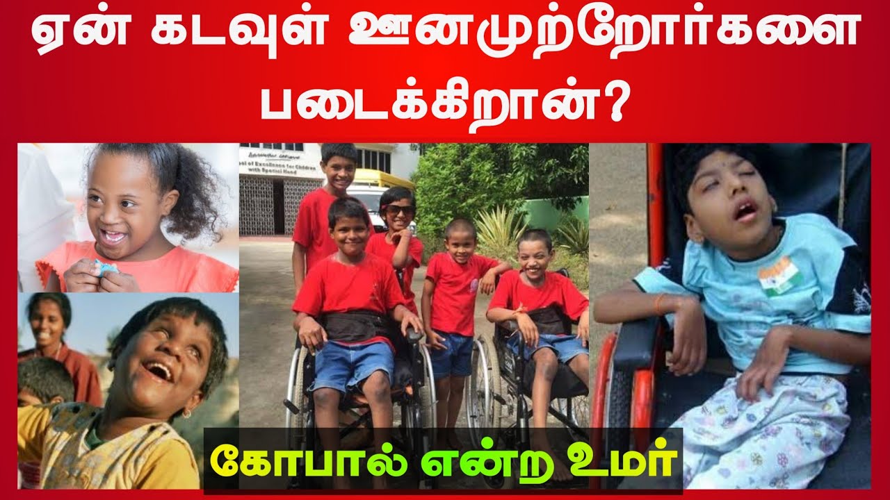 ஏன் கடவுள் ஊனமுற்றோர்களை படைக்கிறான்?ᴴᴰ┇கோபால் என்ற உமர்┇Way to Paradise Class