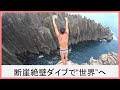 断崖絶壁ダイブ!日本人唯一のハイダイバー荒田恭兵「ホーム崖」は東尋坊